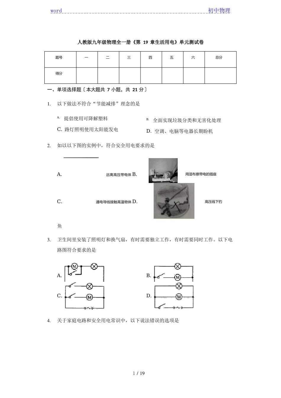 人教版九年级物理全一册《第19章生活用电》单元测试卷(含答案)_第1页