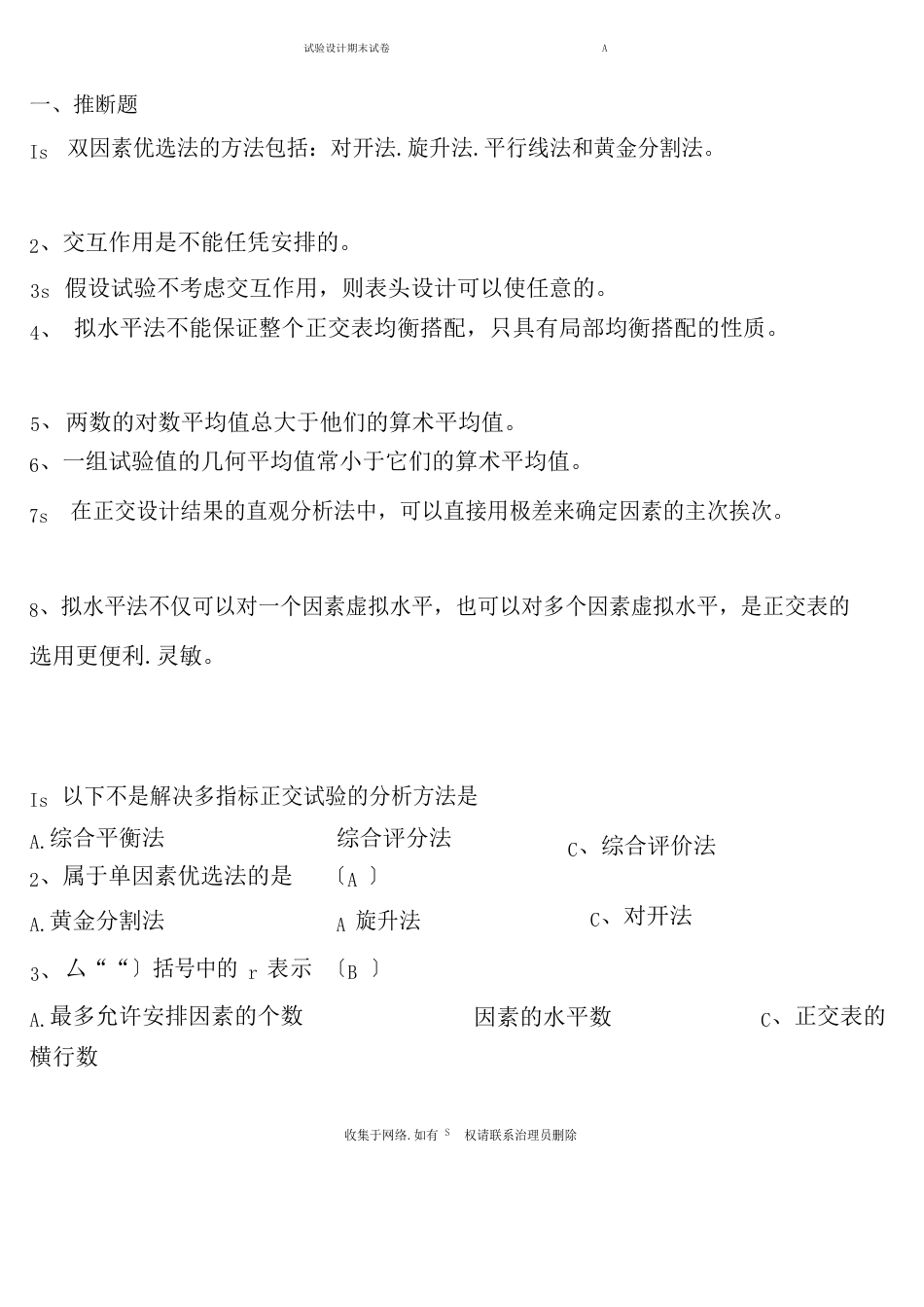 试验设计期末考试题_第1页