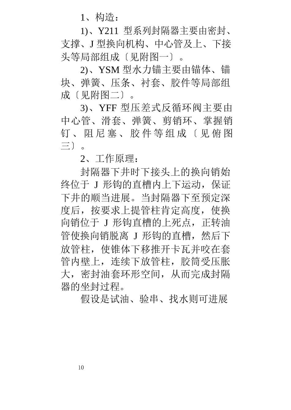 Y型系列封隔器及配套工具使用说明书_第2页