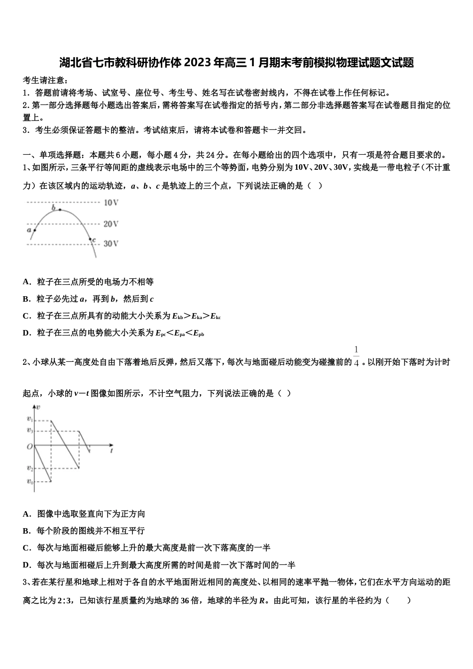 湖北省七市教科研协作体2023年高三1月期末考前模拟物理试题文试题_第1页