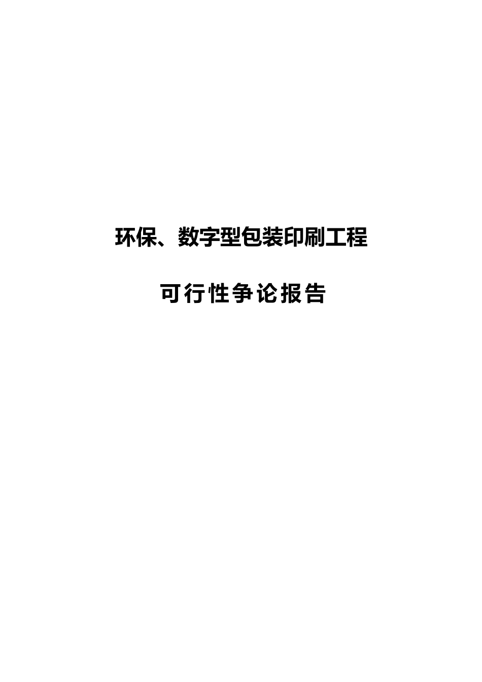 环保数字型包装印刷项目可行性研究报告_第1页