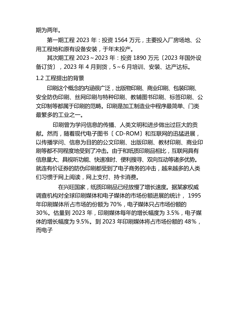 环保数字型包装印刷项目可行性研究报告_第3页