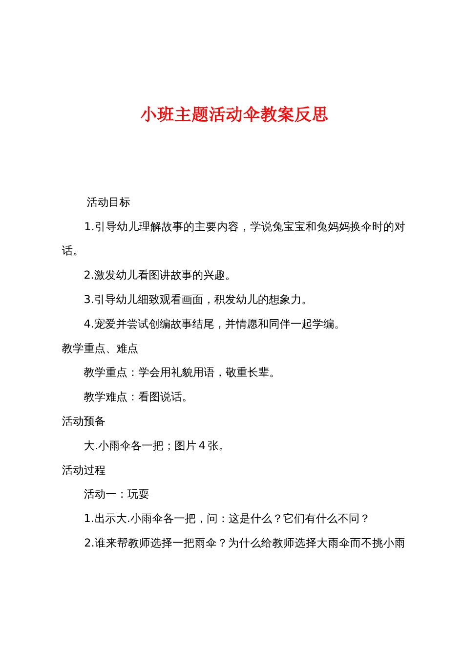 小班主题活动伞教案反思_第1页