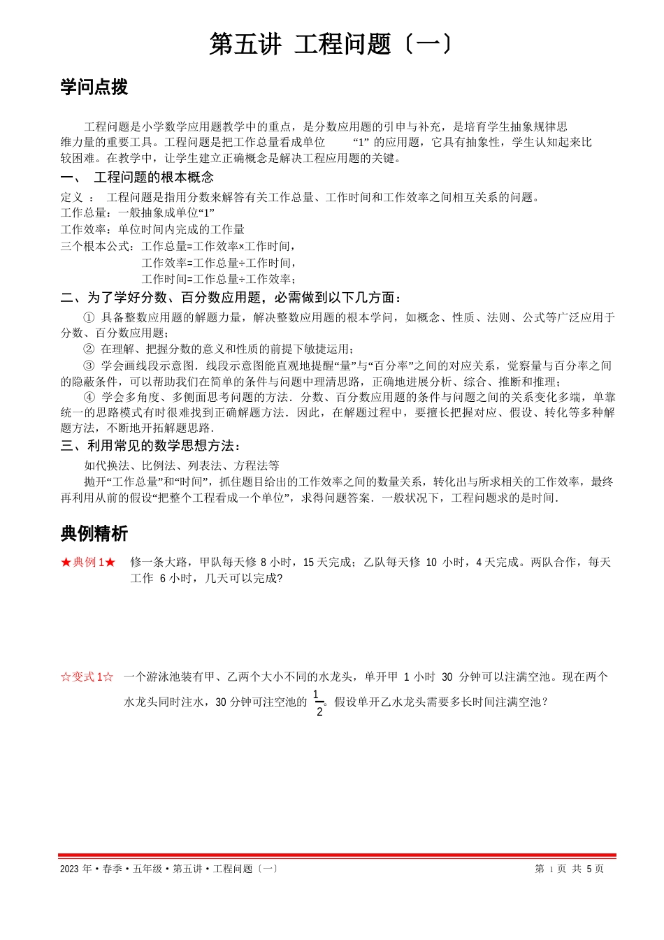 05第五讲工程问题_第1页