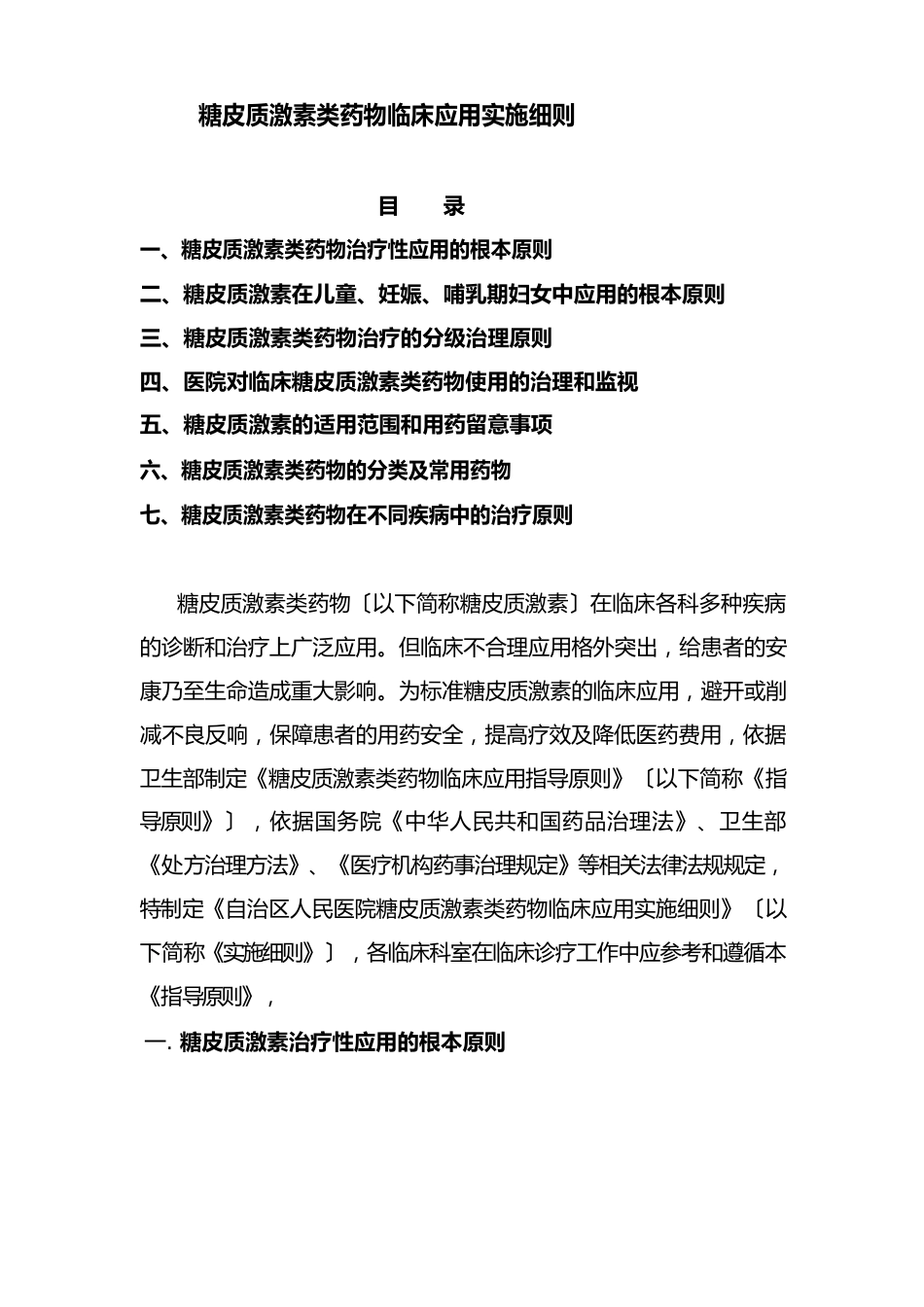 糖皮质激素类药物临床应用实施细则_第1页