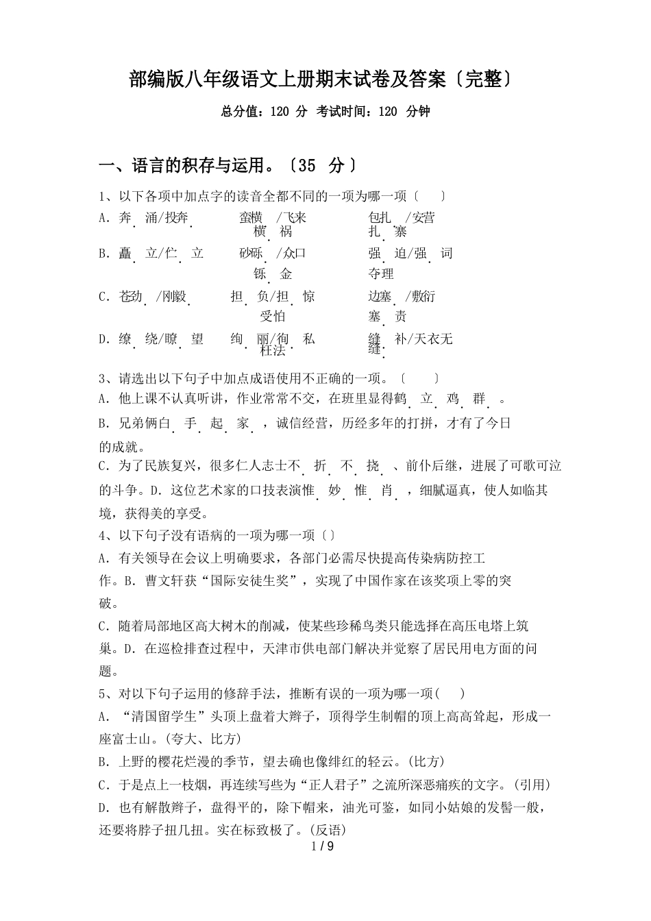 部编版八年级语文上册期末试卷及答案_第1页