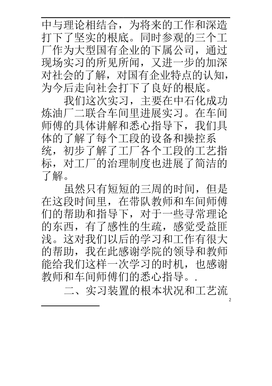 齐鲁石化生产实习报告实习心得_第2页