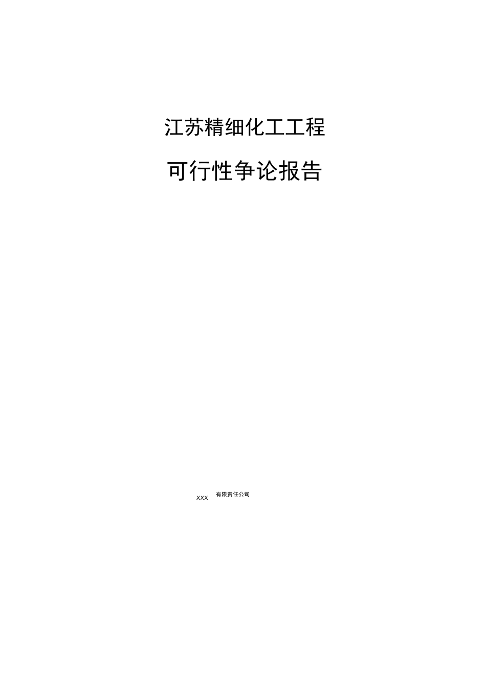 江苏精细化工项目可行性研究报告_第1页