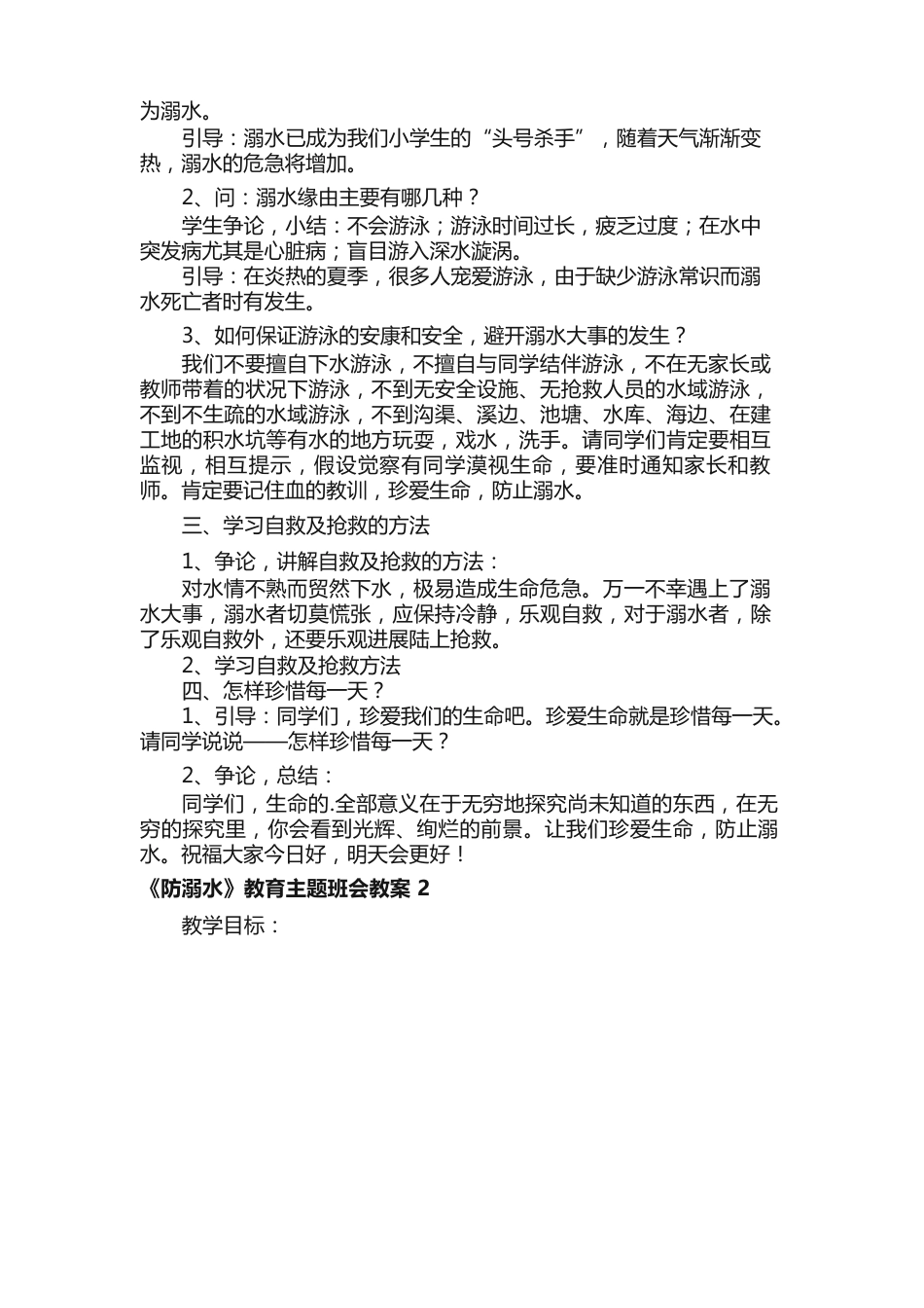 《防溺水》教育主题班会教案_第2页