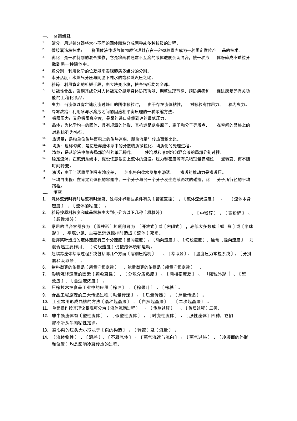 食品工程原理题_第1页