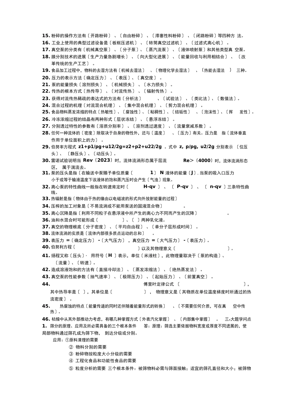 食品工程原理题_第2页