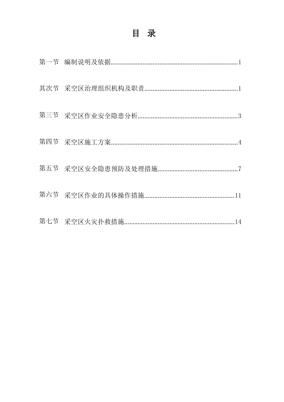 采空区施工专项安全技术措施_第2页