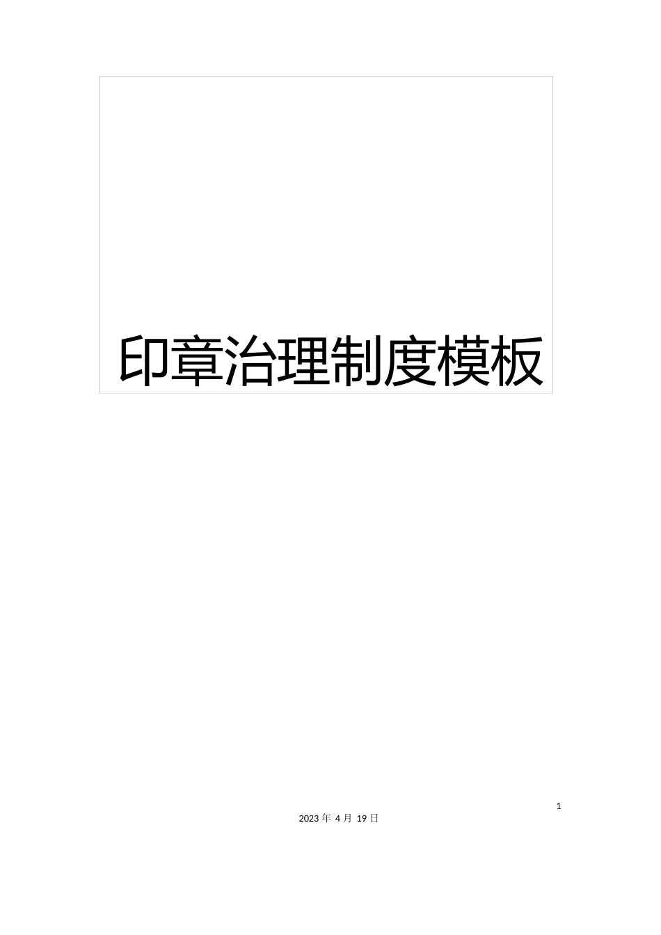 印章管理制度模板_第1页