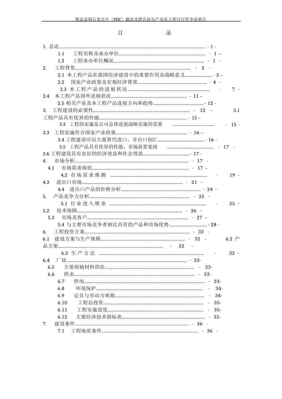 聚晶金刚石复合片(PDC)截齿及潜孔钻头产业化项目可行性研究报告_第2页