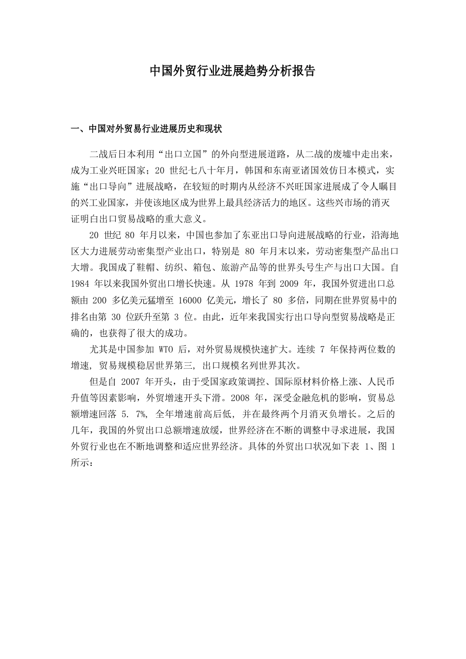 中国外贸行业发展趋势分析报告_第1页