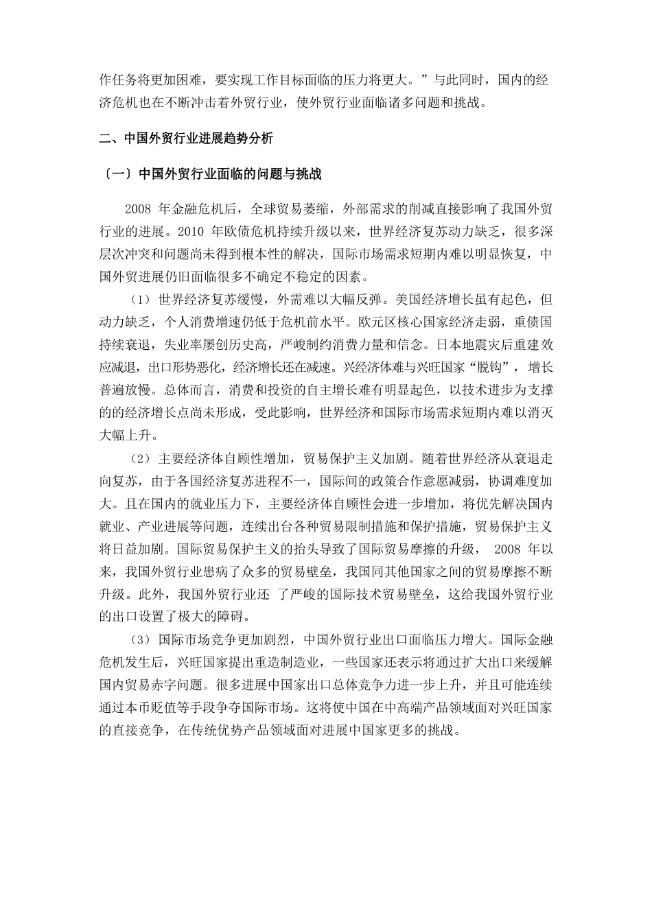 中国外贸行业发展趋势分析报告_第3页