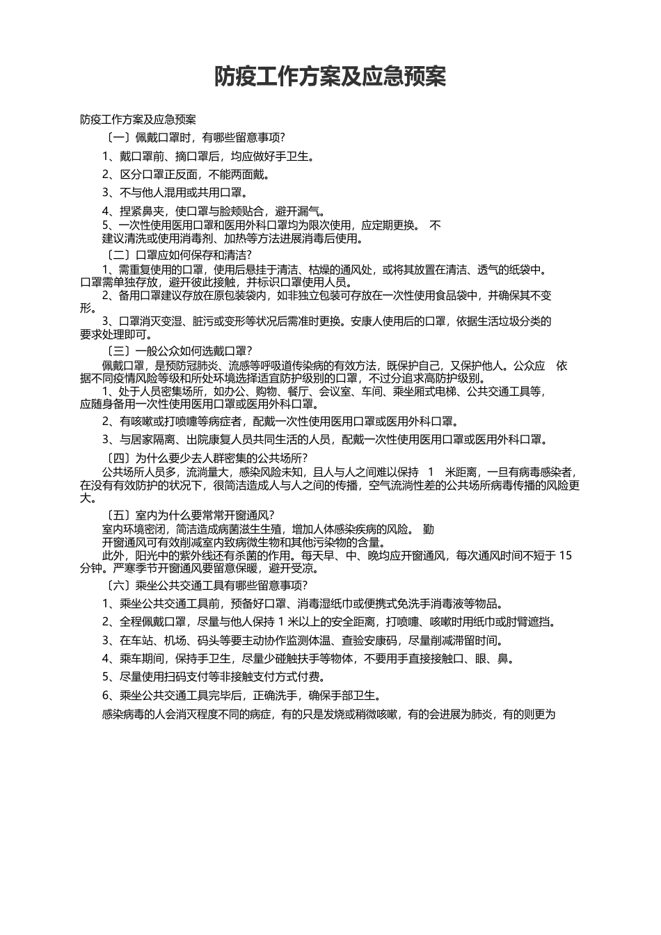 防疫工作方案及应急预案_第1页