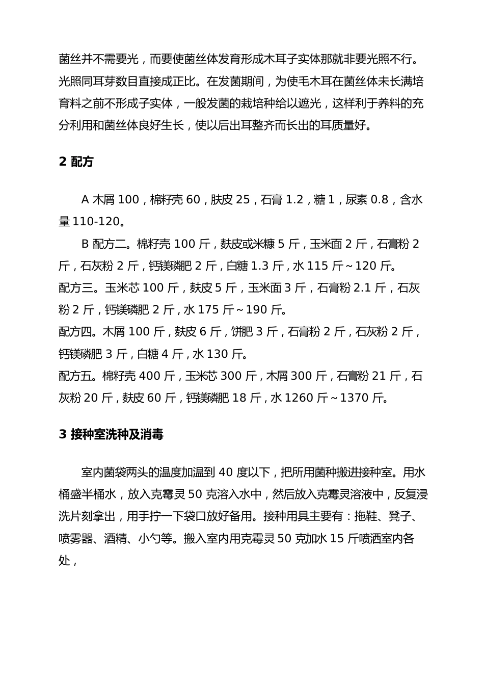 黄背毛木耳的种植技术_第3页