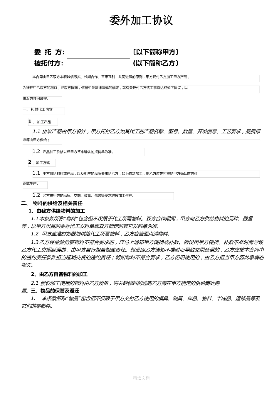 委外加工协议2022年_第1页