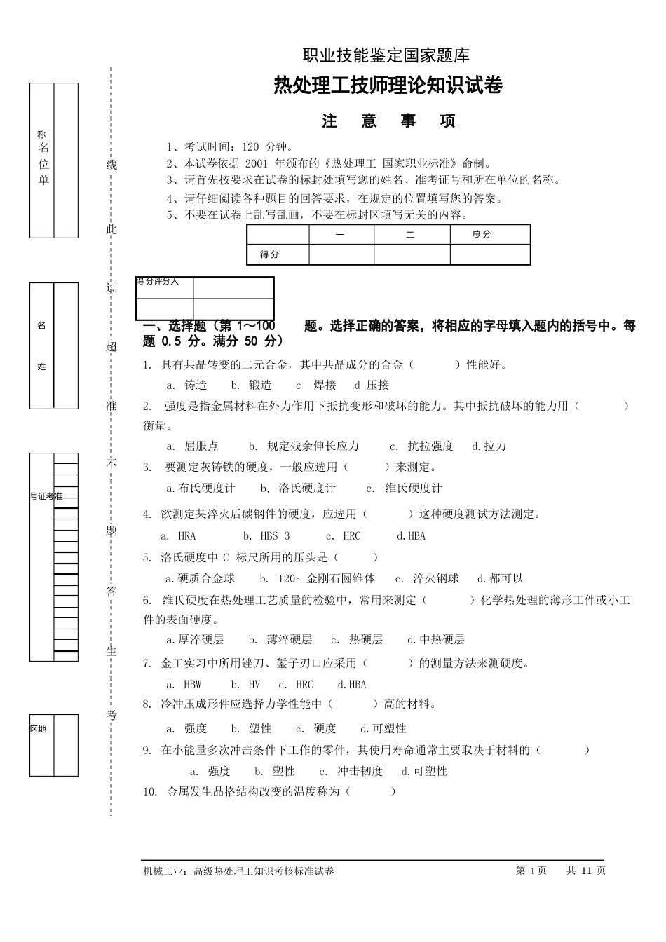 热处理工技师试卷正文_第1页