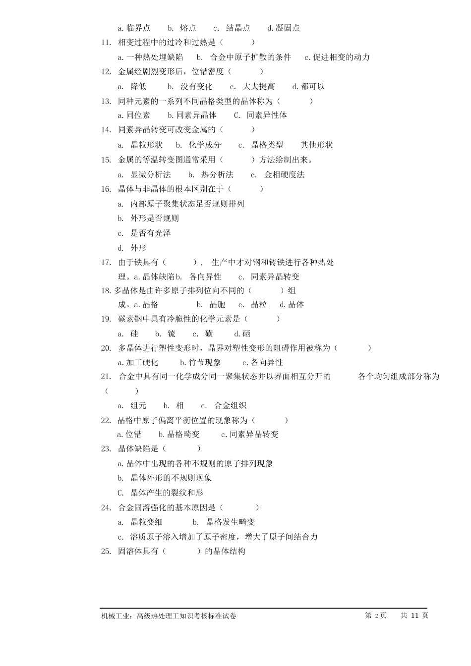 热处理工技师试卷正文_第2页