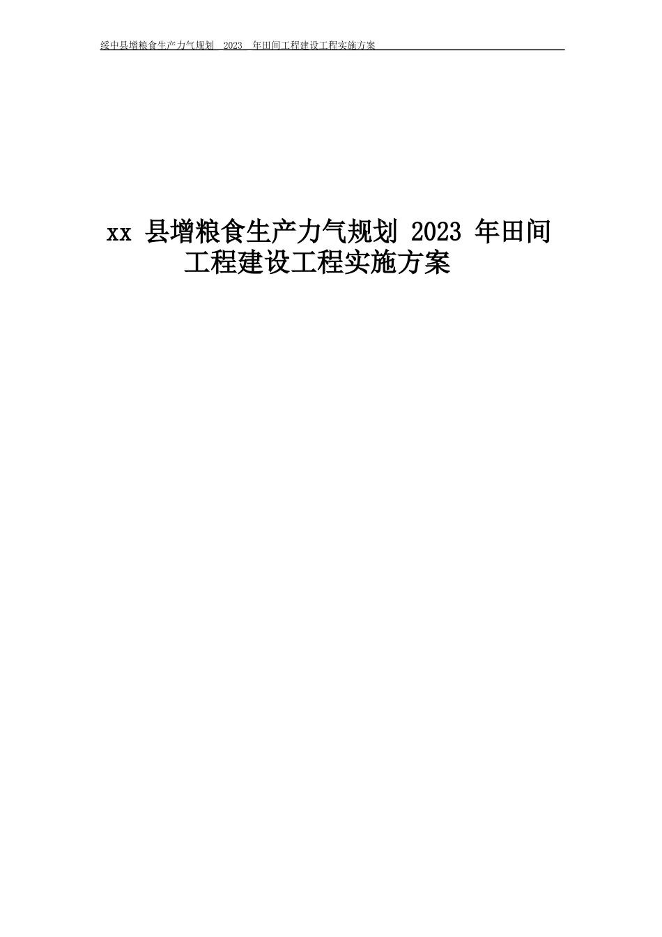 新增粮食生产能力规划2013年田间管理实施方案_第1页