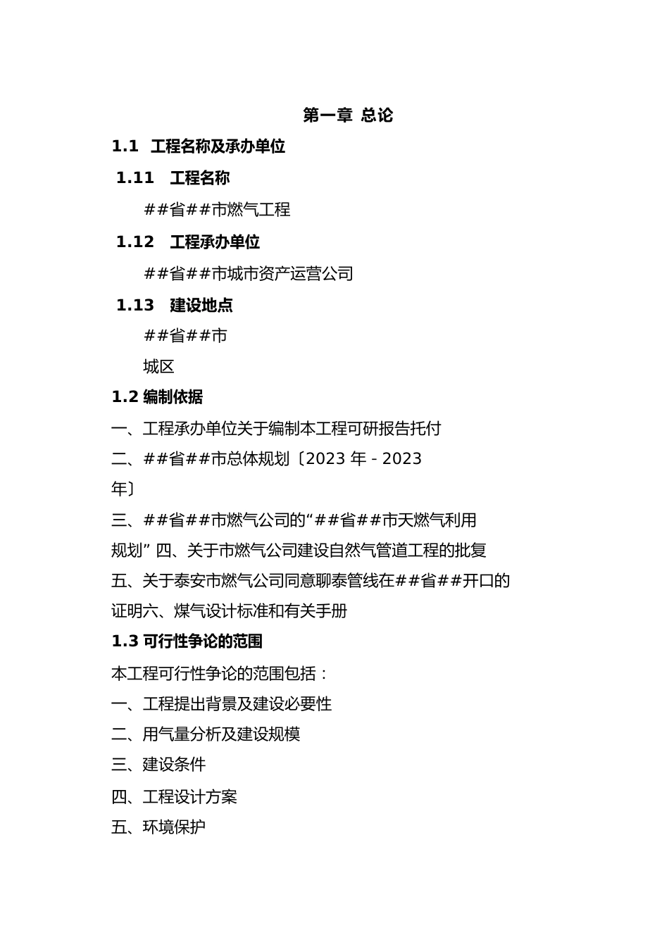 最新某市燃气工程建设项目可行性研究报告_第1页