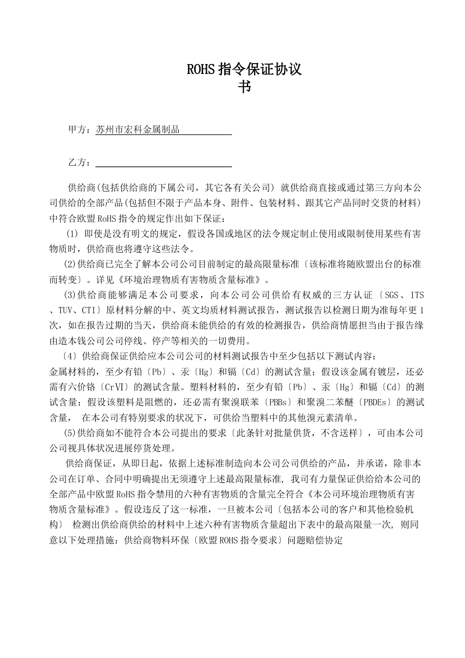 ROHS指令保证协议书_第1页