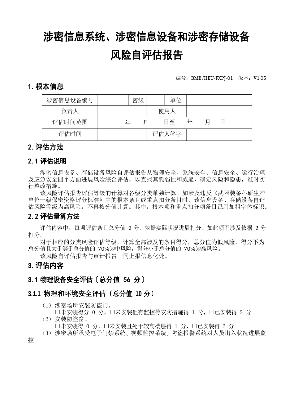 涉密信息系统、涉密信息设备和涉密存储设备风险自评估报告_第1页