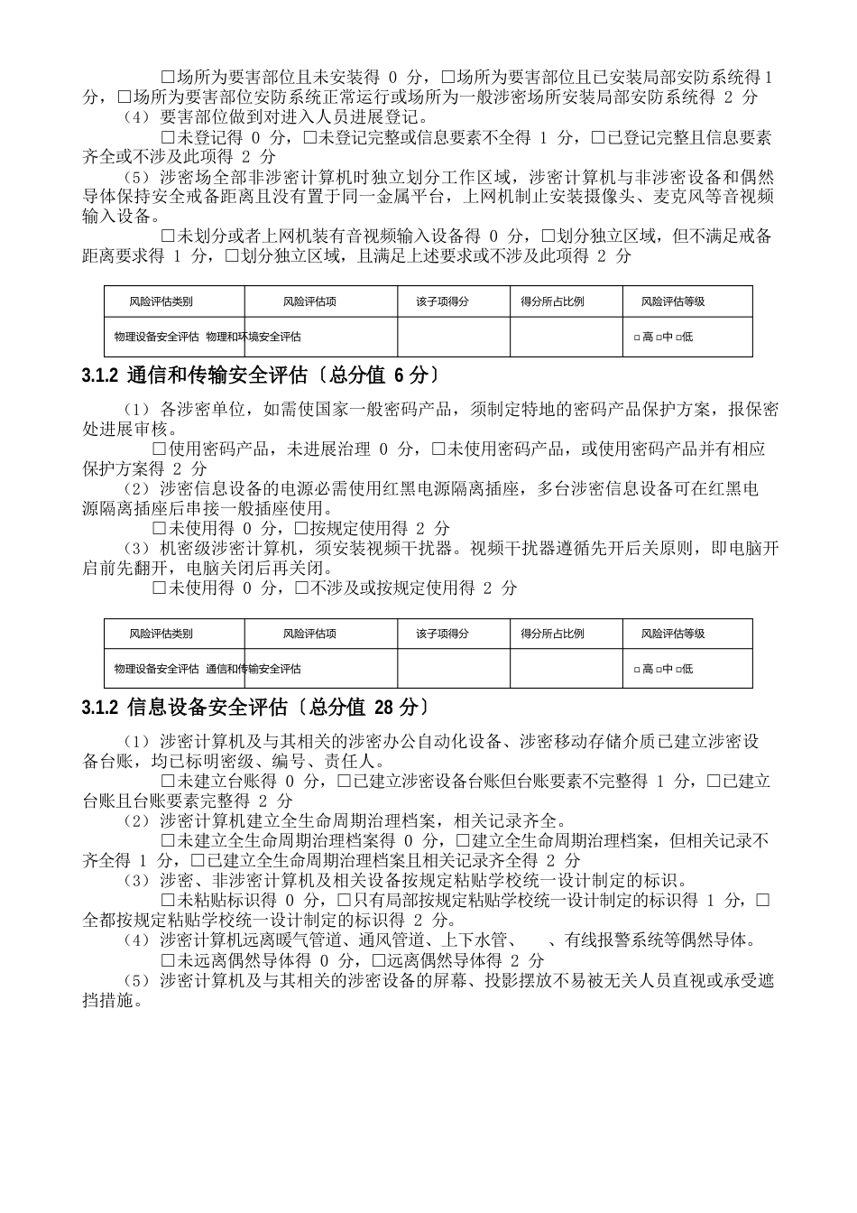 涉密信息系统、涉密信息设备和涉密存储设备风险自评估报告_第2页