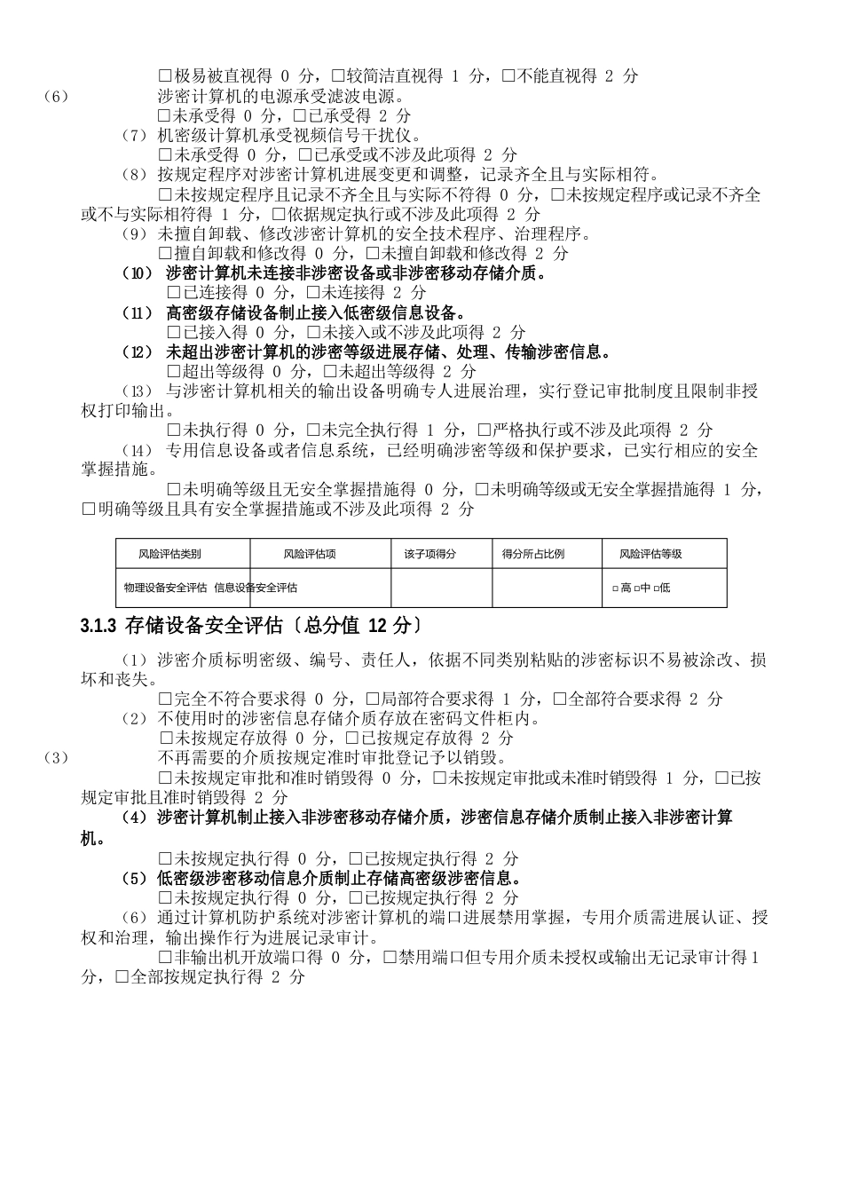 涉密信息系统、涉密信息设备和涉密存储设备风险自评估报告_第3页