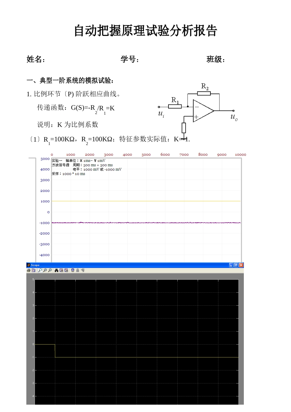 《自动控制》一二阶典型环节阶跃响应实验分析报告_第1页