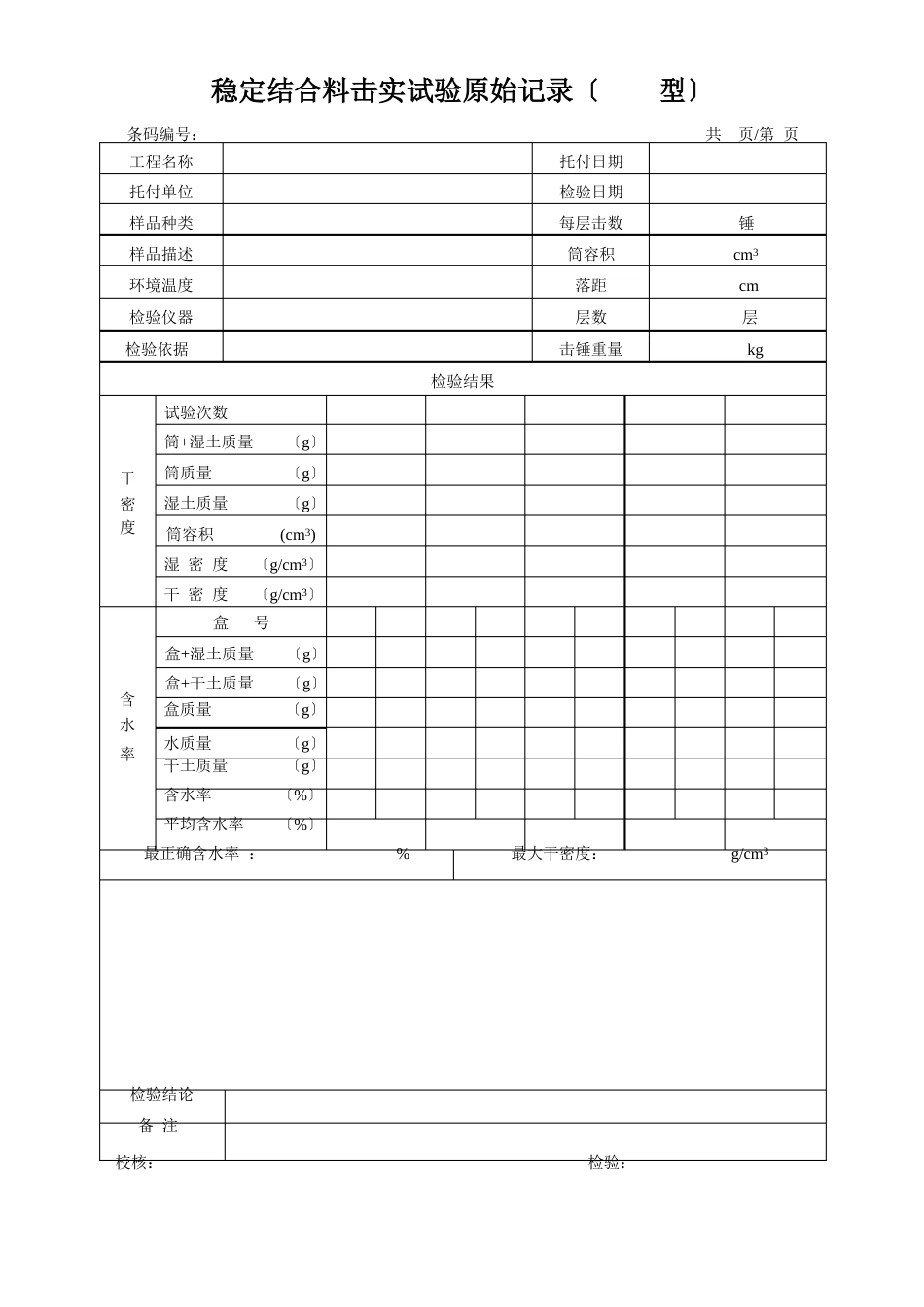 水泥稳定层配合比设计原始记录_第3页