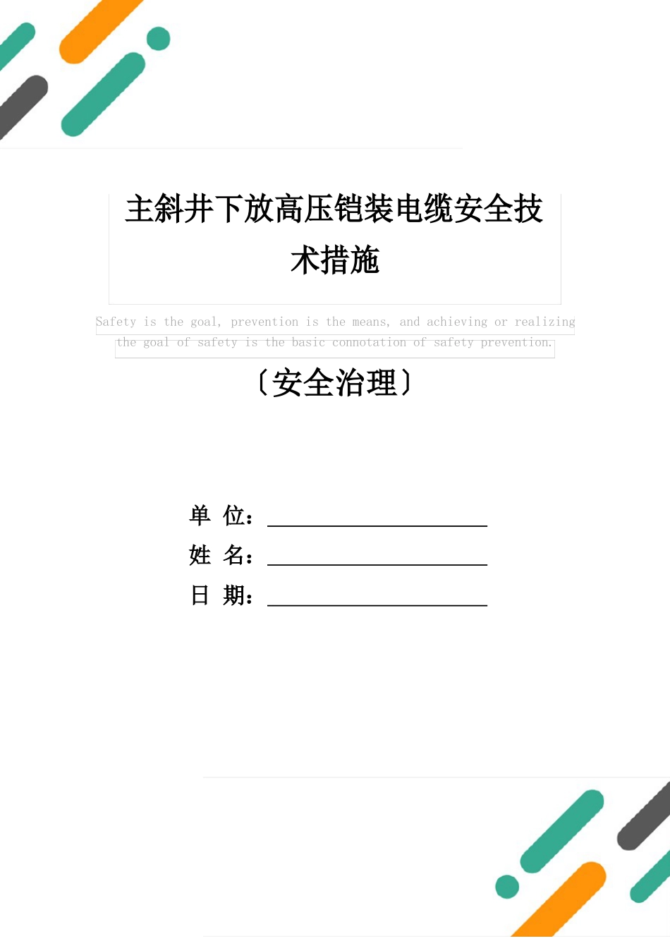 主斜井下放高压铠装电缆安全技术措施_第1页