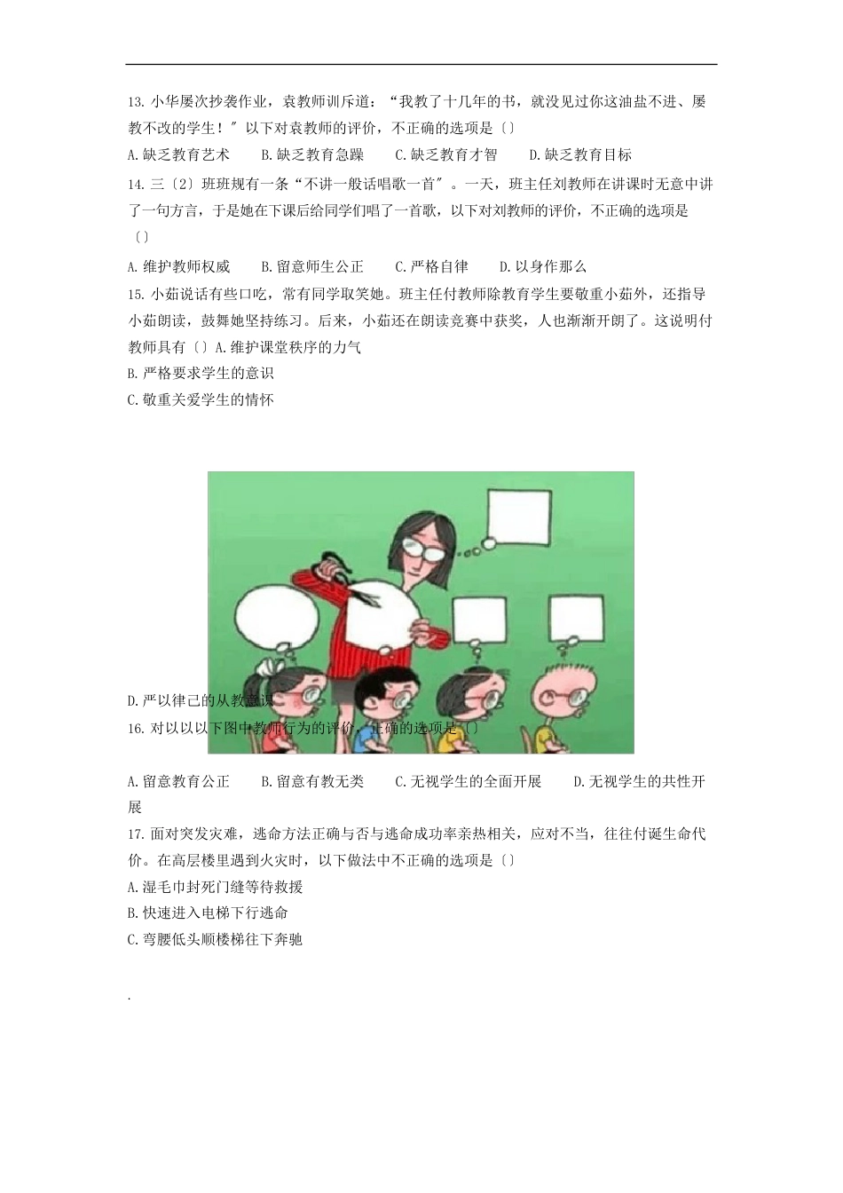 下半年教师资格证考试《综合素质》(小学)真题及答案_第3页