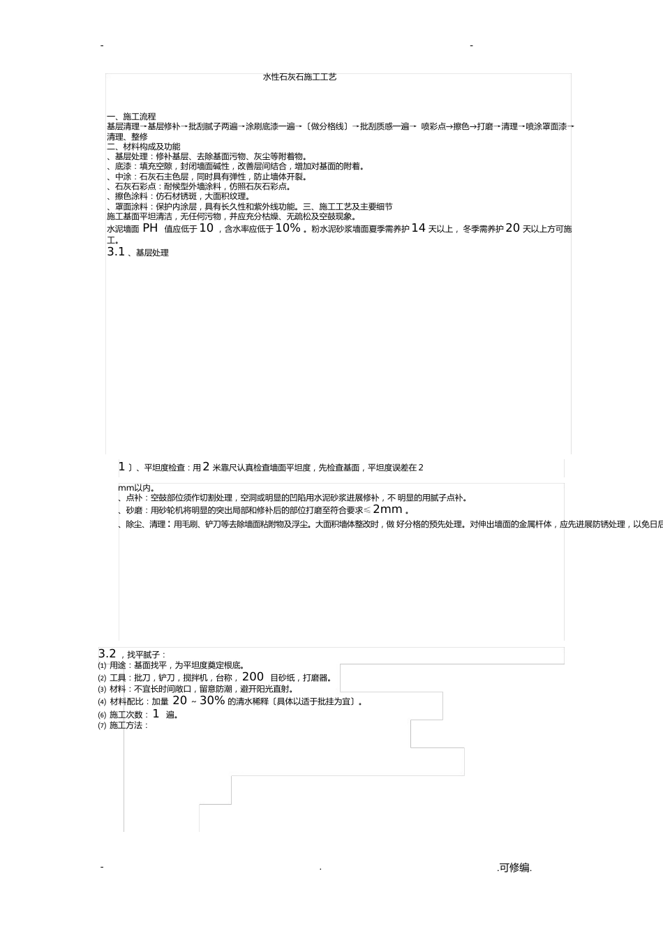 石灰石施工工艺设计（质感打底擦色批刮型）_第1页