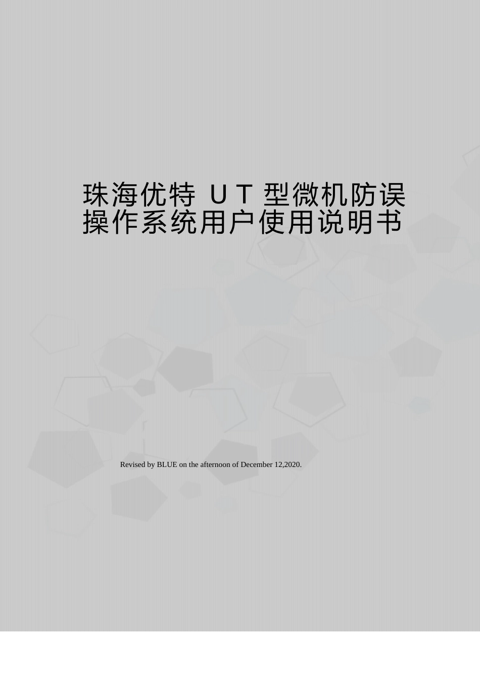 珠海优特UT型微机防误操作系统用户使用说明书_第1页