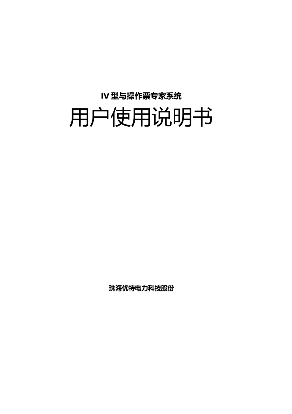 珠海优特UT型微机防误操作系统用户使用说明书_第2页