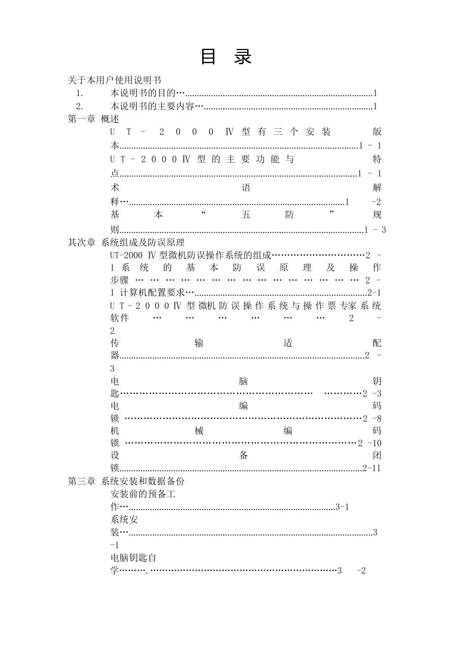 珠海优特UT型微机防误操作系统用户使用说明书_第3页