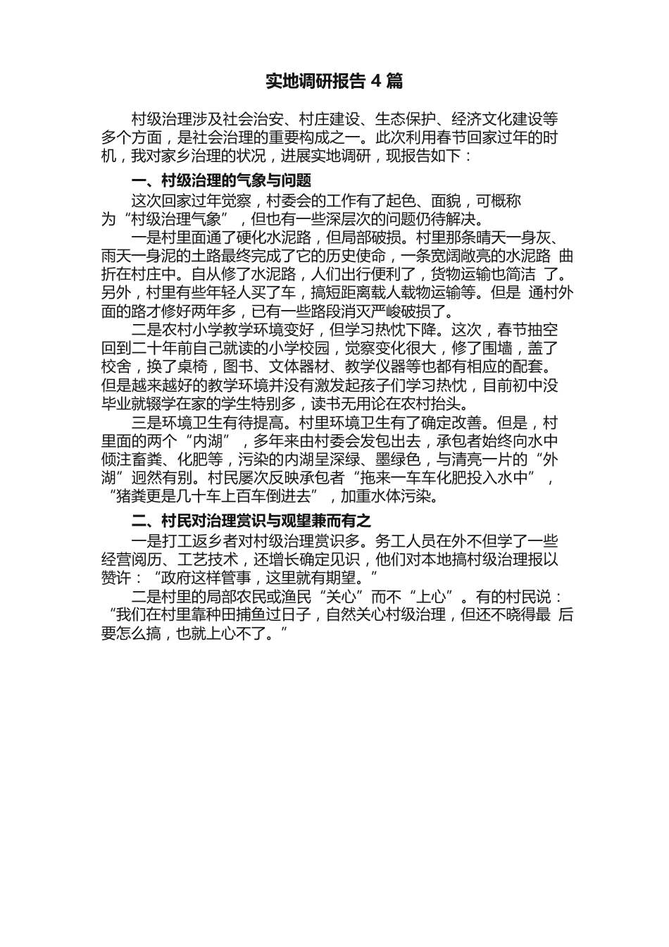 实地调研报告4篇_第1页