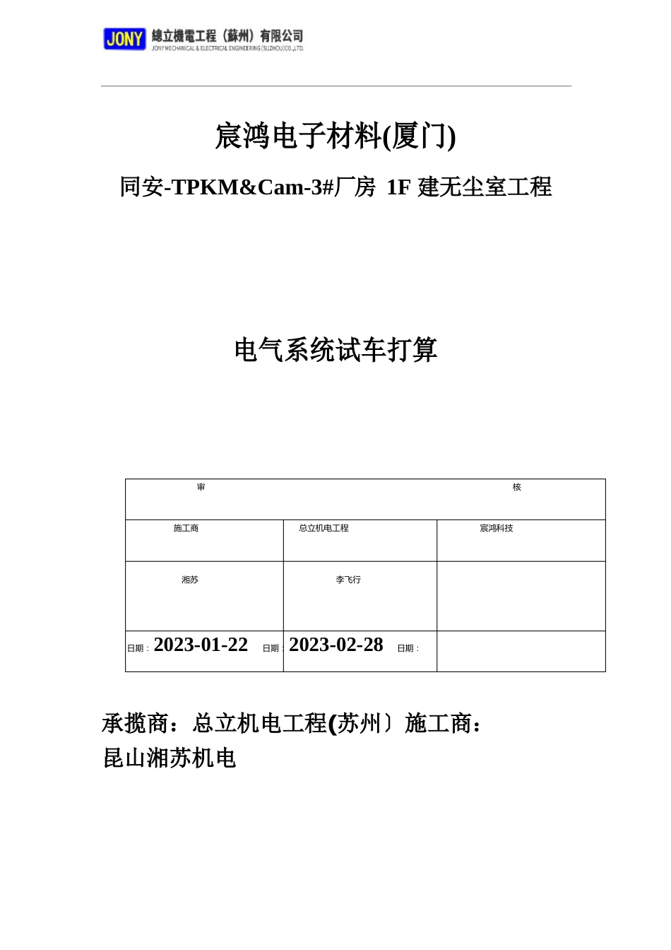 电气系统调试计划书_第1页