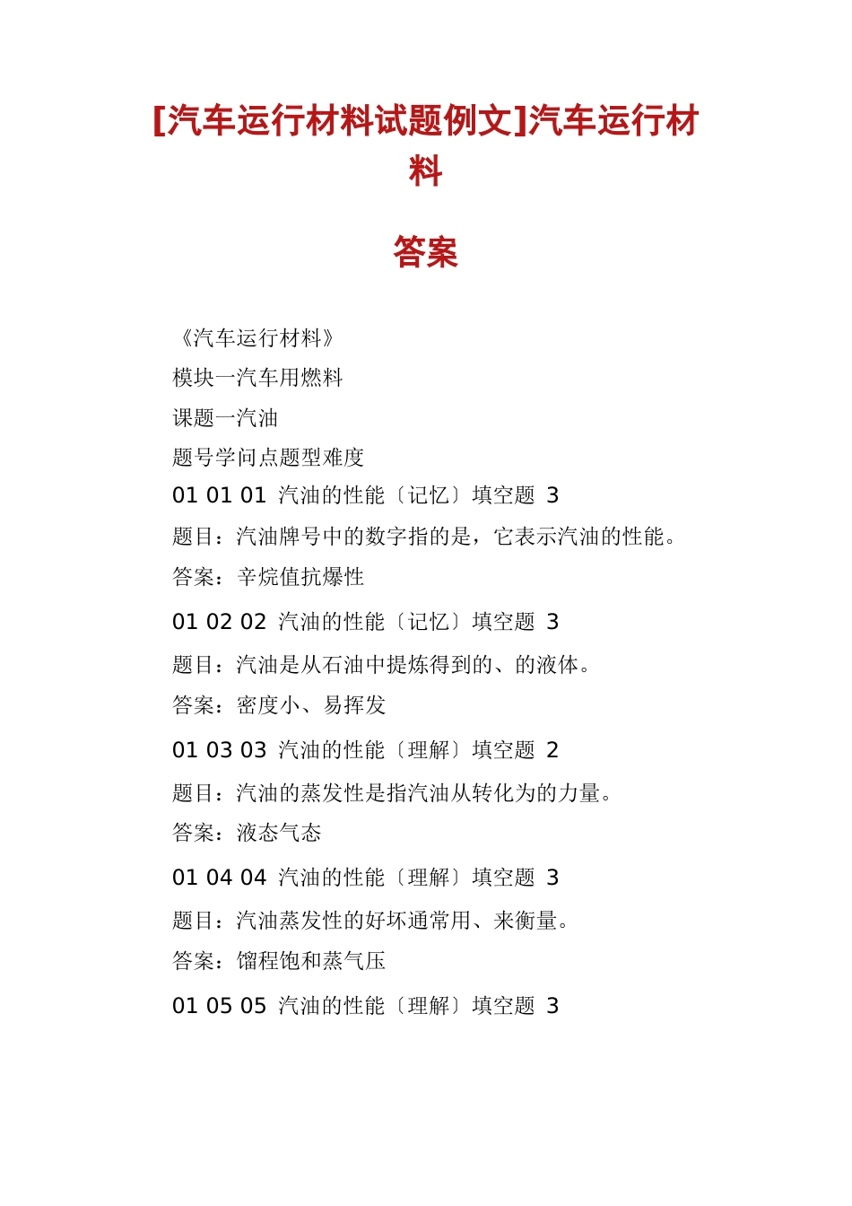汽车运行材料试题及答案_第1页