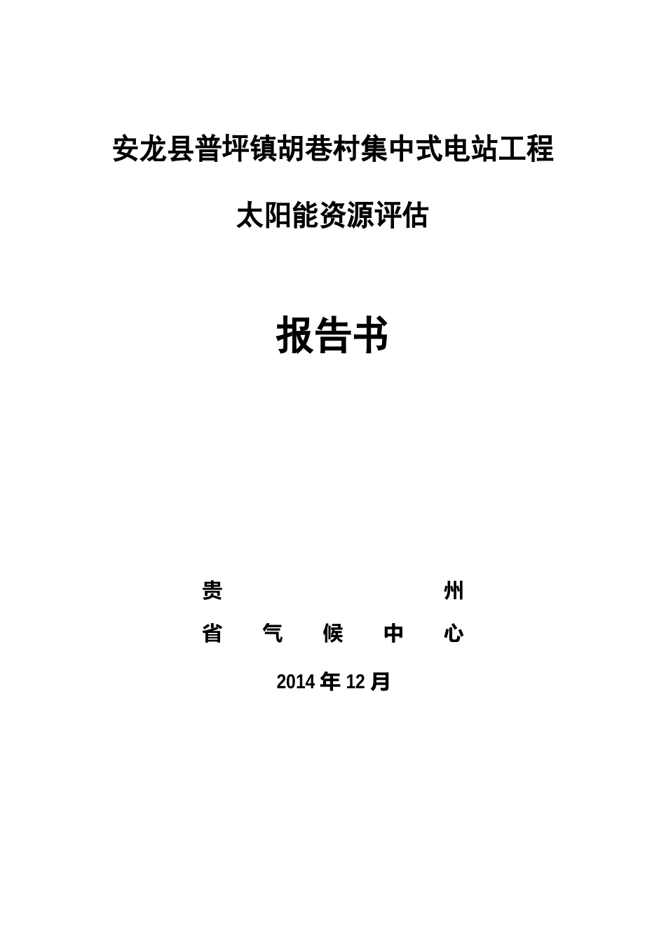 集中式太阳能光伏电站项目太阳能资源评估可行性研究报告_第1页