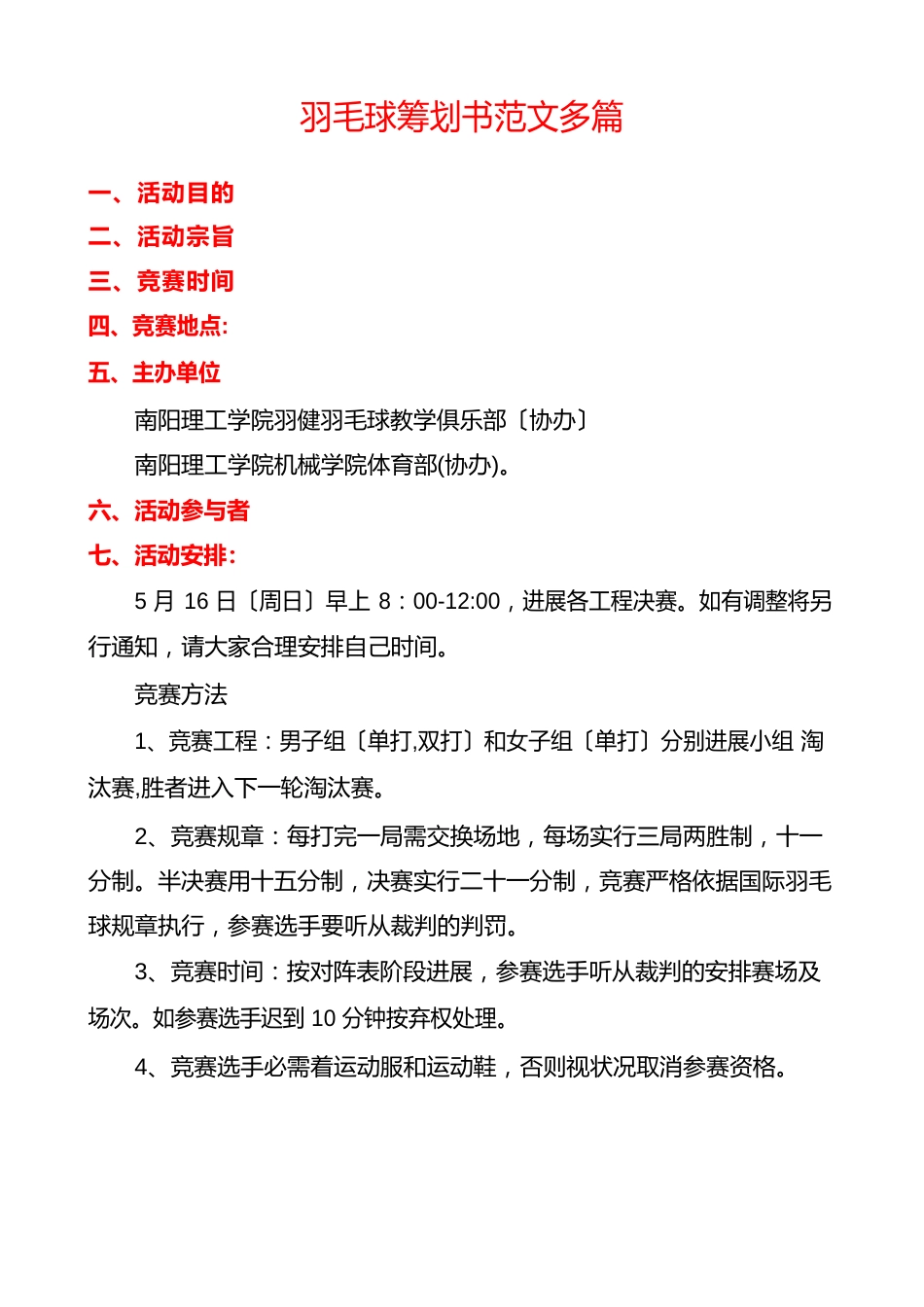 羽毛球策划书范文多篇_第1页
