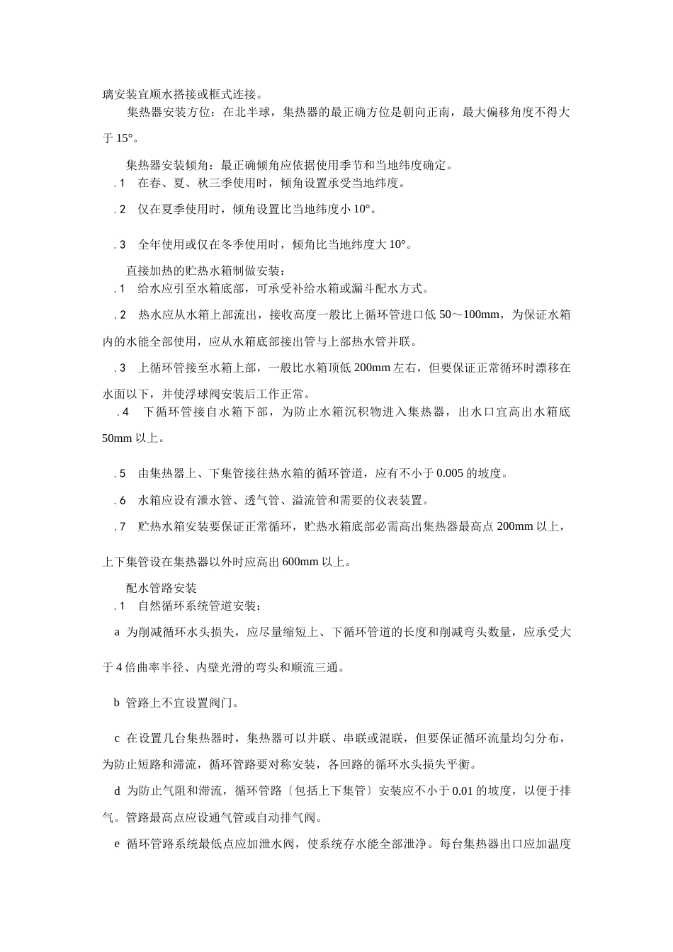 太阳能热水设备及管道安装_第2页