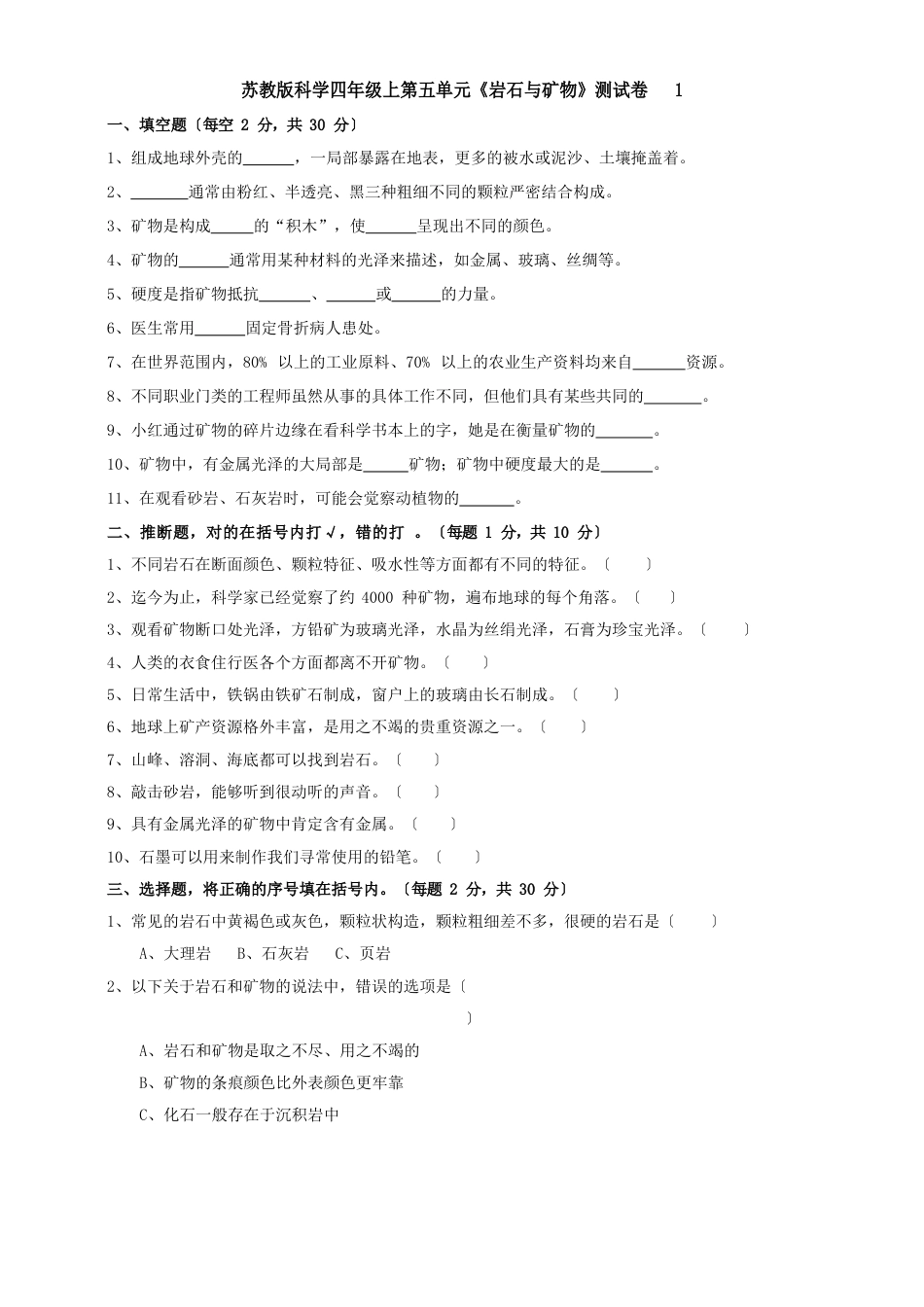 苏教版小学科学四年级上册第五单元《岩石与矿物》测试卷附答案(共2套)_第1页