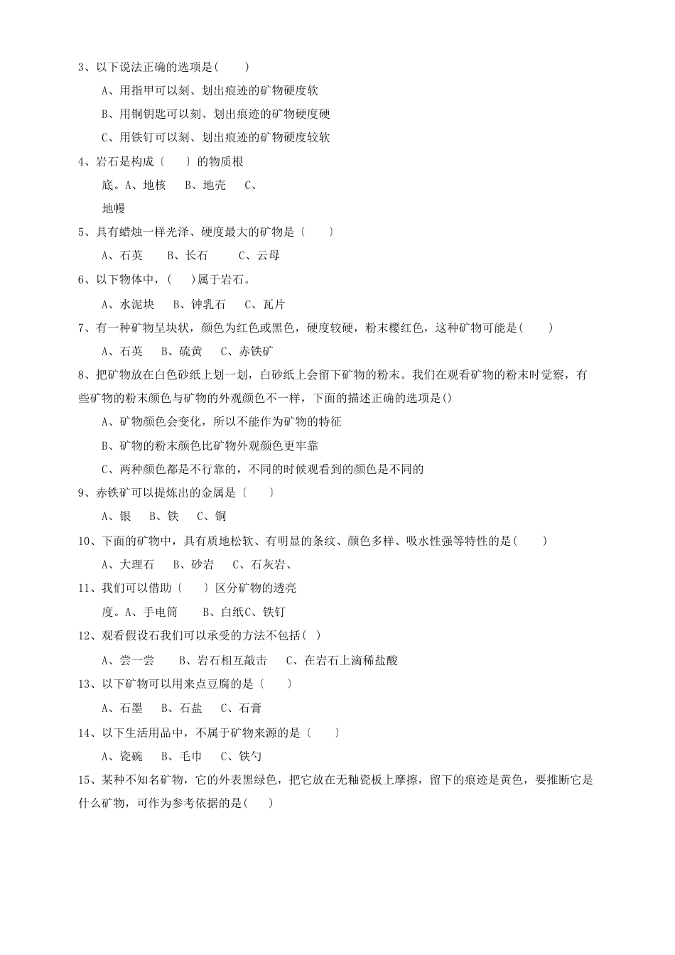 苏教版小学科学四年级上册第五单元《岩石与矿物》测试卷附答案(共2套)_第2页