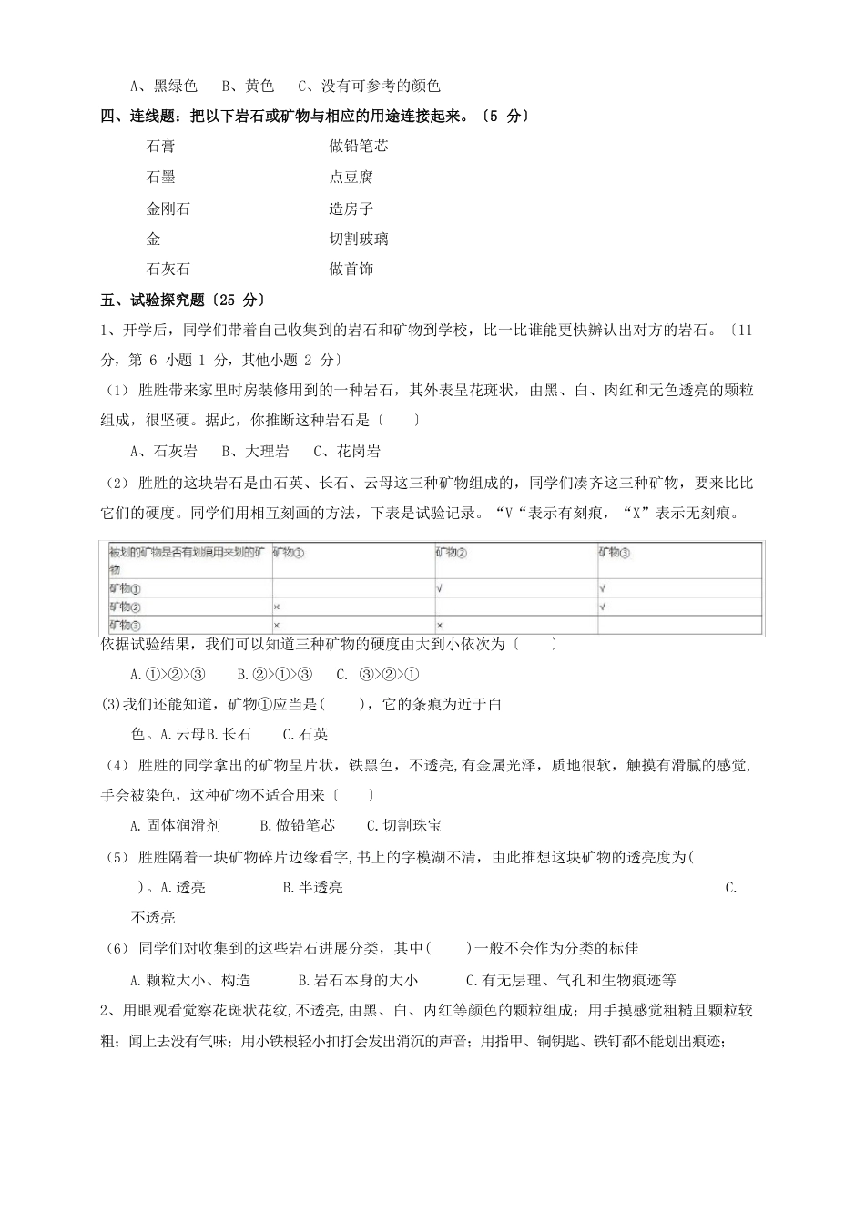 苏教版小学科学四年级上册第五单元《岩石与矿物》测试卷附答案(共2套)_第3页