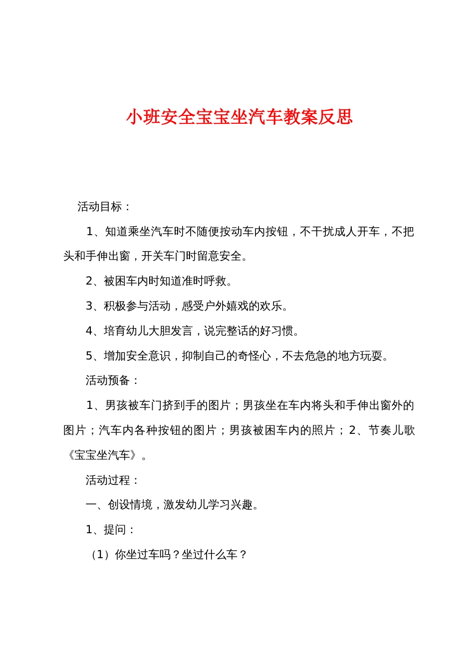 小班安全宝宝坐汽车教案反思_第1页