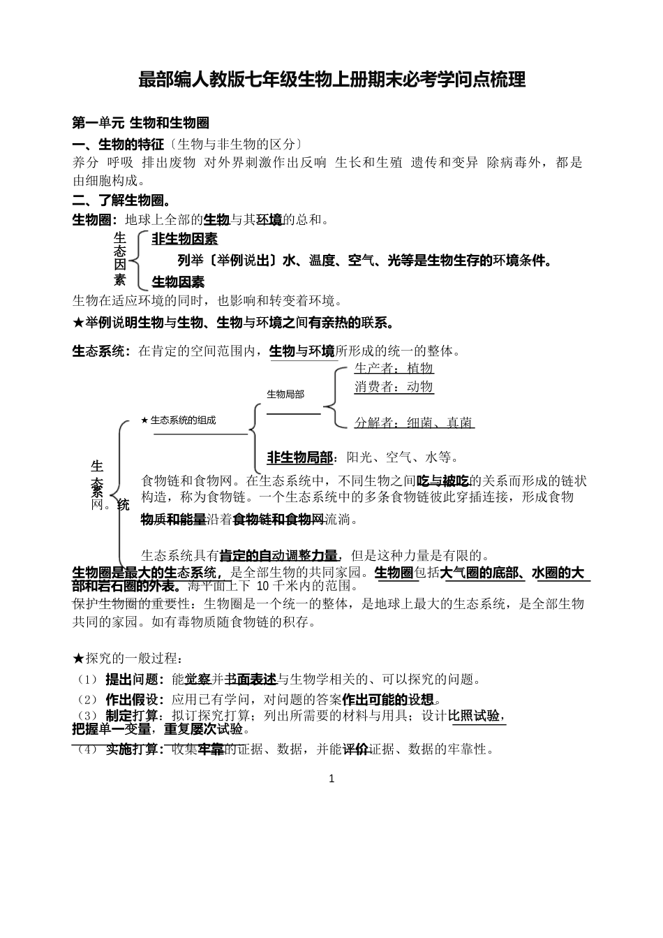 部编人教版七年级生物上册期末必考知识点梳理_第1页